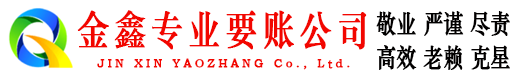 周村金鑫讨账公司